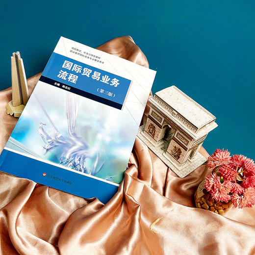 国际贸易业务流程 第三版 陈志红主编 职业教育国际商务专业 商品图3