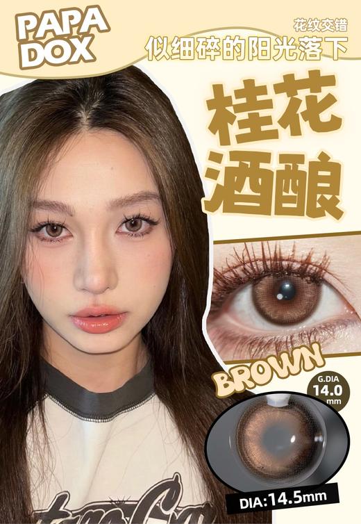 papadox 半年抛 桂花酒酿 直径14.5mm着色14.0mm 商品图0