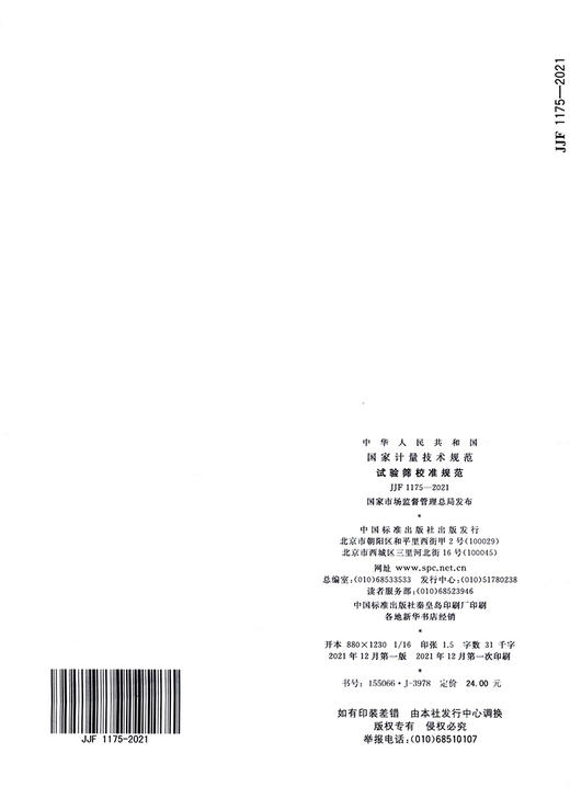 JJF1175-2021试验筛校准规范 商品图1