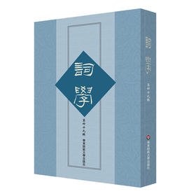 词学 第四十九辑 马兴荣 宋词 明清词 近代词