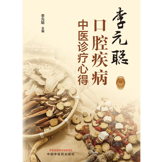 【出版社直销】李元聪口腔疾病中医诊疗心得 李元聪 著 中国中医药出版社  书籍 商品图2