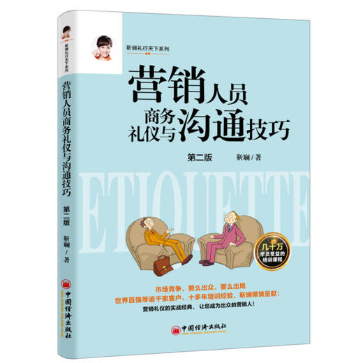 【官方旗舰店】营销人员商务礼仪与沟通技巧修订版靳斓 营销人员沟通技巧销售礼仪礼仪培训营销销售营销沟通礼仪靳斓礼行天下系列 商品图2