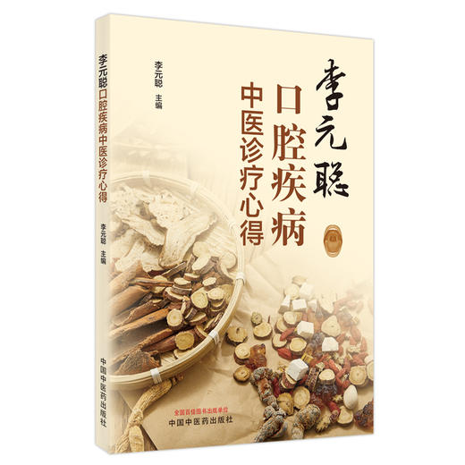 【出版社直销】李元聪口腔疾病中医诊疗心得 李元聪 著 中国中医药出版社  书籍 商品图1