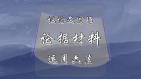 议论文写作论据材料运用六法
