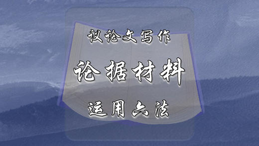 议论文写作论据材料运用六法 商品图0