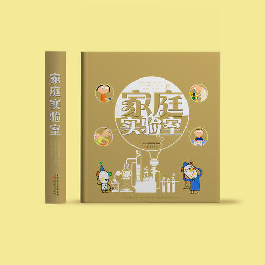 《家庭实验室》（礼盒装） 商品图1