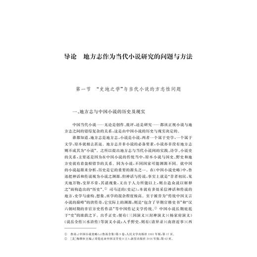 地方志与中国当代小说诗学建构/周保欣/浙江大学出版社 商品图1