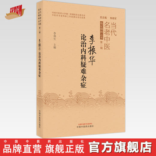 【出版社直销】李振华论治内科疑难杂症 李郑生 著 中国中医药出版社   中医内科学书籍疑难杂病书籍当代名老中医临证精粹丛书 商品图0