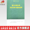 【出版社直销】复方甘草片的历史沿革与临床应用 王金鹏 和龙 主编 中国中医药出版社 中医临床 书籍 商品缩略图0
