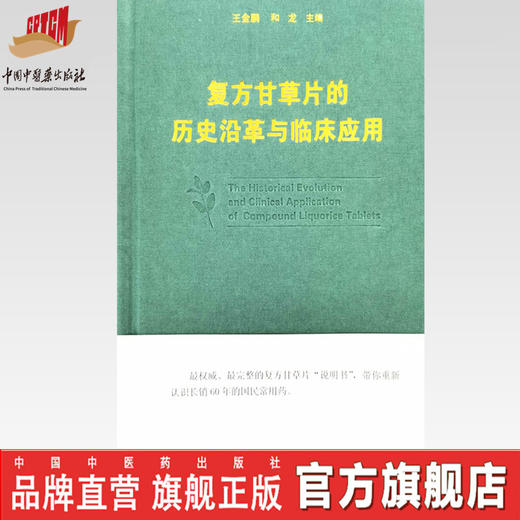 【出版社直销】复方甘草片的历史沿革与临床应用 王金鹏 和龙 主编 中国中医药出版社 中医临床 书籍 商品图0