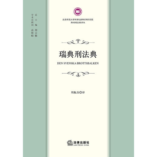 瑞典刑法典  周振杰译   商品图1