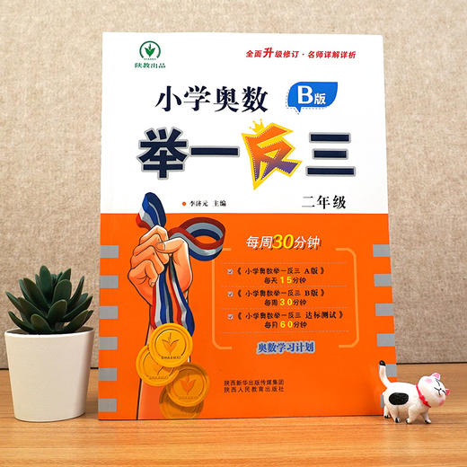 小学奥数举一反三 2年级 B版 商品图1
