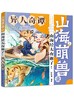 山海萌兽录：山海经太有趣了！--异人奇谭 商品缩略图0
