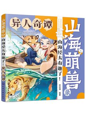 山海萌兽录：山海经太有趣了！--异人奇谭