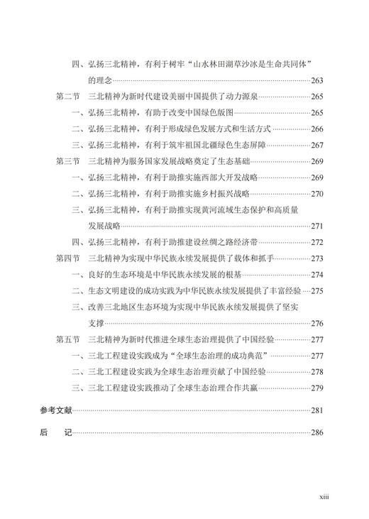 三北精神研究  978-7-5219-2008-6 商品图3