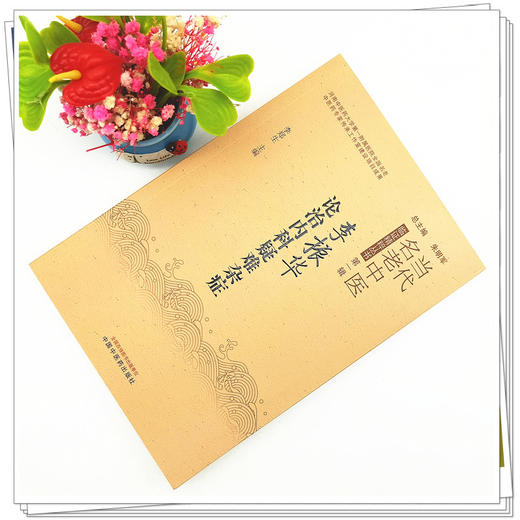 【出版社直销】李振华论治内科疑难杂症 李郑生 著 中国中医药出版社   中医内科学书籍疑难杂病书籍当代名老中医临证精粹丛书 商品图2