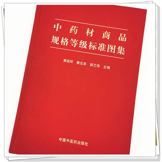 正版 现货【出版社直销】中药材商品规格等级标准图集 黄璐琦 詹志来 郭兰萍 著 中国中医药出版社 书籍 商品图4