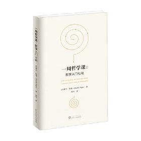 一周哲学课 哲学入门七问 夏尔·佩潘 著 哲学