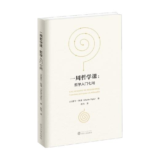 一周哲学课 哲学入门七问 夏尔·佩潘 著 哲学 商品图0
