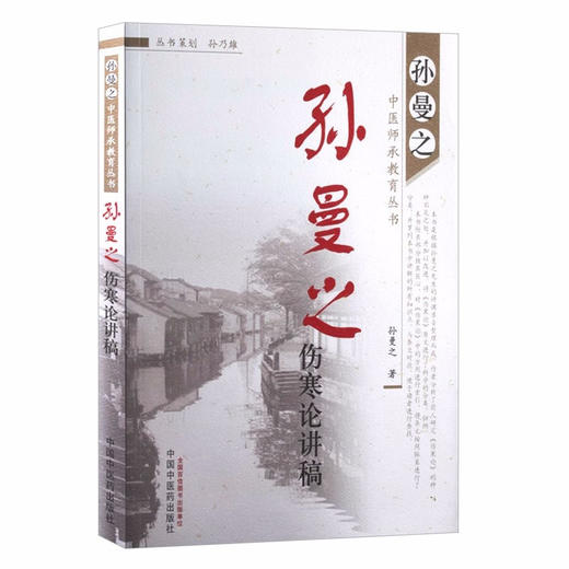 孙曼之伤寒论讲稿 孙曼之 著 中国中医药出版社 中医师承教育丛书 中医临床畅销书籍 商品图4