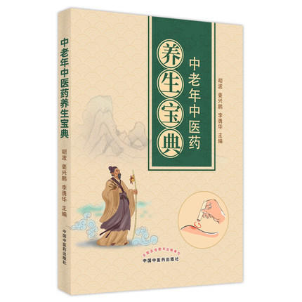 【出版社直销】中老年中医药养生宝典 胡波 姜兴鹏 李勇华 主编 中国中医药出版社 中医临床 养生书籍 商品图1