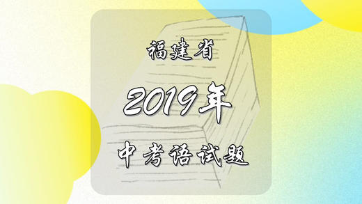 2019年福建省中考语文试题 商品图0