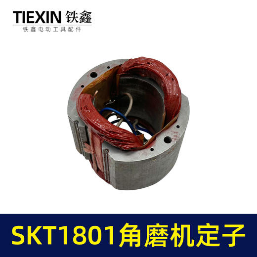 【货号03097】海王SKT1801角磨机定子230角磨机定子线圈全铜电机大型磨光机电机 商品图1
