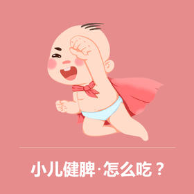 小儿健脾，怎么吃？