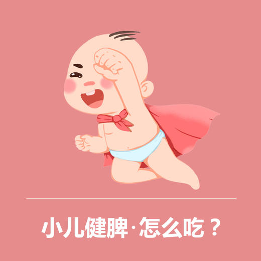 小儿健脾，怎么吃？ 商品图0