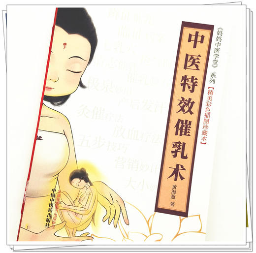 正版 现货【出版社直销】中医特效催乳术 黄海燕 著 中国中医药出版社 中医临床 书籍 商品图4