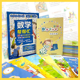 《数学帮帮忙》（全25册+导读手册）超值礼盒装 ，多功能数学绘本，清华附小公开课指定用书！数学启蒙、幼小衔接（5-8岁）