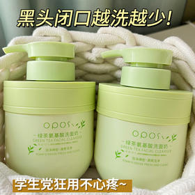 【买二送一！收缩毛孔控油 氨基酸洗面奶】OPOSI的绿茶氨基酸洗面奶，变身成为魔法师一样的美肌女神！借助樱花水和杨酸，不仅可以清洁毛孔，更能收缩毛孔，控油保湿，让你的肌肤亮白水嫩。