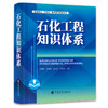 【旗舰店】石化工程知识体系  可供工程管理、咨询、设计、建设、运维等工程建设从业人员参考借鉴  石油化工、化学工程、知识 商品缩略图1