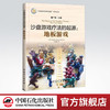 【旗舰店】沙盘游戏疗法的起源：地板游戏沙盘  游戏的鼻祖  内容分为地板游戏和微缩战争两部分  中国石化出版社  9787511441072 商品缩略图0