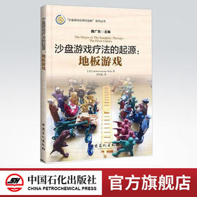 【旗舰店】沙盘游戏疗法的起源：地板游戏沙盘  游戏的鼻祖  内容分为地板游戏和微缩战争两部分  中国石化出版社  9787511441072