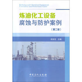 【旗舰店】炼油化工设备腐蚀与防护案例（第二版）9787511425041  中国石化出版社