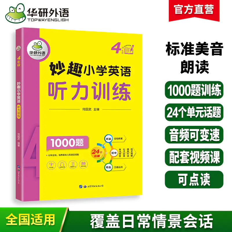 2025秋 妙趣小学英语四年级听力训练1000题 全国通用版同步4年级教材理解拓展学科知识 华研外语一二三四五六123456年级剑桥KET/PET/托福系列