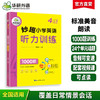 2025秋 妙趣小学英语123456年级听力训练1000题全套 全国通用版同步一二三四五六年级 华研外语剑桥KET/PET/托福/小升初系列 商品缩略图4