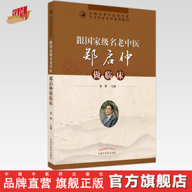 【出版社直销】跟名老中医郑启仲做临床 郑攀 著 中国中医药出版社 名老中医经验集书籍