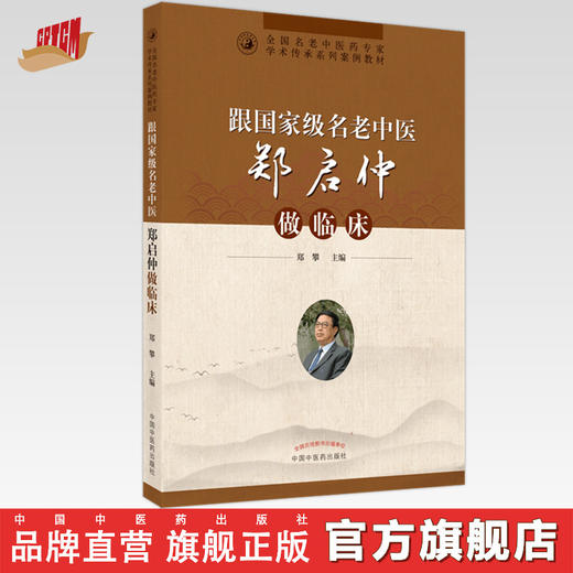 【出版社直销】跟名老中医郑启仲做临床 郑攀 著 中国中医药出版社 名老中医经验集书籍 商品图0