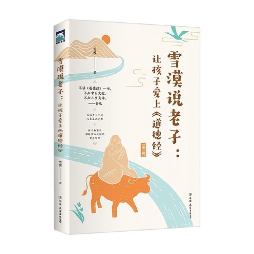 雪漠说老子  让孩子爱上 道德经 雪漠 著 历史国学 商品图3