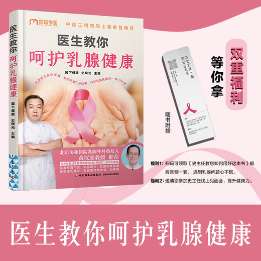医生教你呵护乳腺健康 商品图1