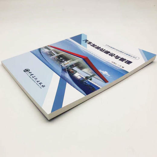 【旗舰店】汽车加油站建设与管理  汽车 加油 加油站 建设 管理 安全 能源 设计 规划 合建站 9787511458407  中国石化出版社 商品图1