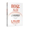 80亿人口 一个全球性重要议题 珍妮弗D朔巴著 80亿人口如何冲击未来经济与社会 从生育 死亡和移民精准解读未来人口问题核心 商品缩略图4