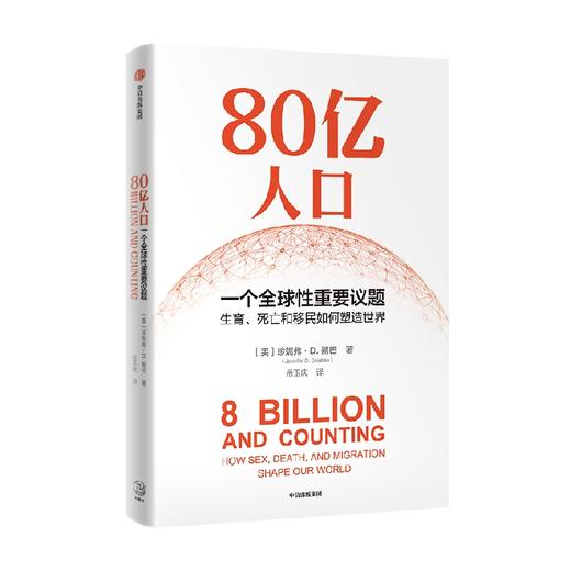 80亿人口 一个全球性重要议题 珍妮弗D朔巴著 80亿人口如何冲击未来经济与社会 从生育 死亡和移民精准解读未来人口问题核心 商品图4
