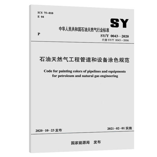 SY/T0043-2020石油天然气工程管道和设备涂色规范 商品图0