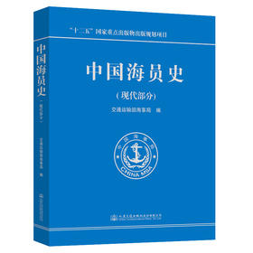 中国海员史（现代部分）ISBN 978-7-114-14995-5