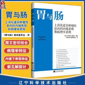 胃与肠 上消化道非肿瘤性x息肉的内镜表现和病理学表现 胃与肠翻译委员会译 消化系统疾病息肉内窥镜检病理学 辽宁科学技术出版社