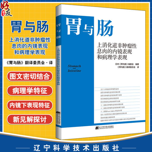 胃与肠 上消化道非肿瘤性x息肉的内镜表现和病理学表现 胃与肠翻译委员会译 消化系统疾病息肉内窥镜检病理学 辽宁科学技术出版社 商品图0