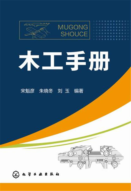 木工手册    各种实木和常用板材的性能参数、常用计算、识图、常用工具、常用设备、涂装等内容 商品图1